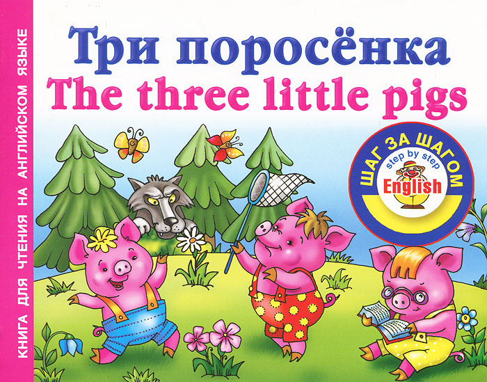 Английская сказка три поросенка. Three little Pigs книга. Три поросенка на английском языке. The three little Pigs / три поросенка.