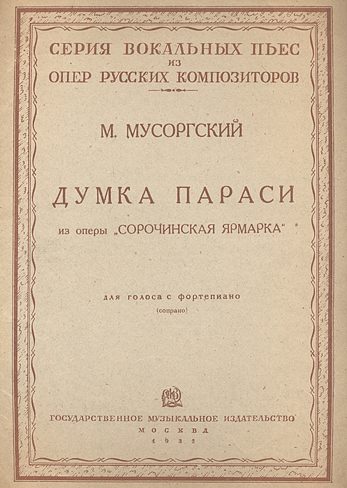 Вокальная пьеса в опере. Мусоргский думка Параси. Думка Параси" из оперы "Сорочинская ярмарка". Мусоргский Сорочинская ярмарка. Чайковский Пиковая дама Ноты.