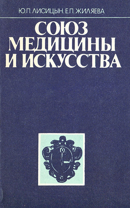 Союз книги. Медицинские книги Художественные. Медицина в искусстве книга. Медицина в художественной литературе.