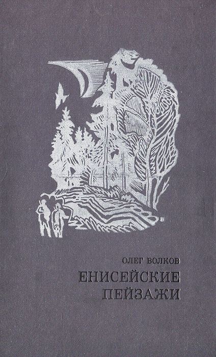 Олег Волков Погружение Во Тьму Купить Книгу