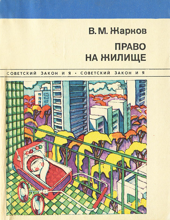 Право на жилище. Право на жилище в Советском. Право на жилище плакат. Право на жилище фото.