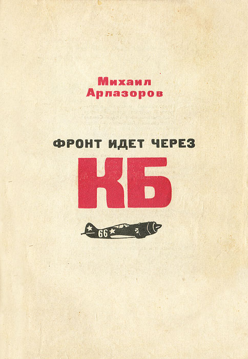 Фронт идет. Михаил Арлазоров конструкторы. Михаил Саулович Арлазоров. Арлазоров м. фронт идет через КБ. Фронт идет через КБ.