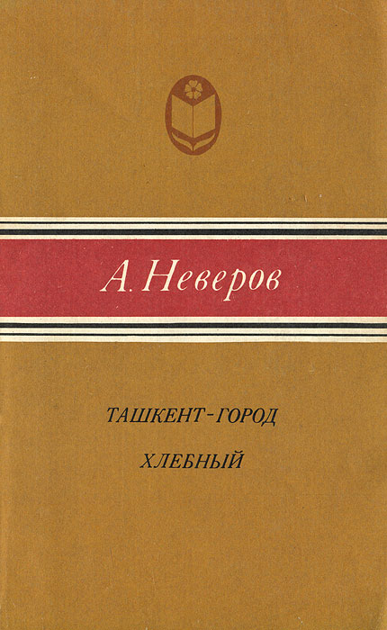 Ташкент город хлебный автор. Неверов Александр Ташкент город хлебный книга. Александр Неверов книги. Неверов Ташкент город хлебный. Неверов Александр Сергеевич книги.