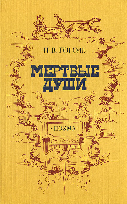 Книга "Мертвые души" Гоголь Николай Васильевич – купить книгу с быстрой ...