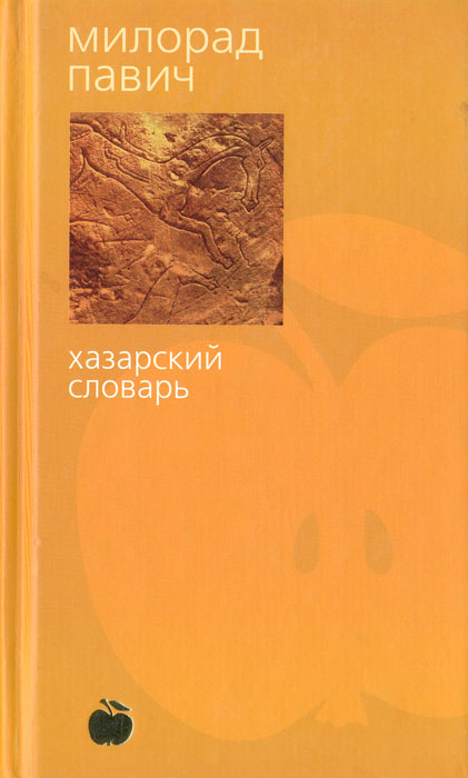 Хазарский словарь милорад павич. Милорад Павич книги. Сербский писатель Милорад Павич.