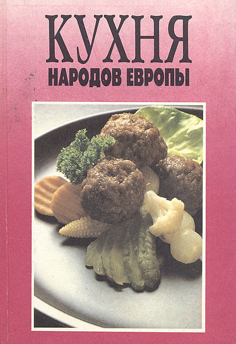 Книга "Кухня народов Европы" – купить книгу ISBN 5-8498-0030-1 с ...