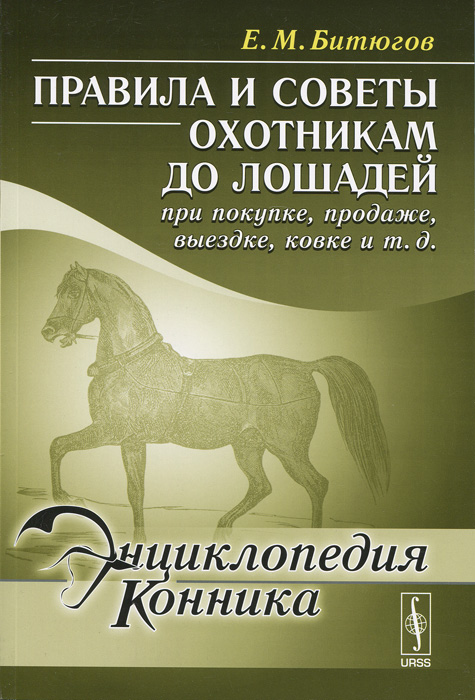 Правила и советы охотникам до лошадей при покупке, продаже, выездке, ковке