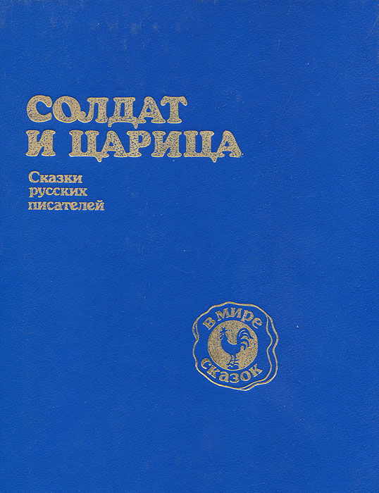 Солдат и царица. Сказки русских писателей | Гоголь Николай Васильевич, Лесков Николай Семенович