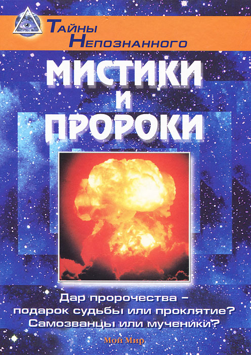 Мистики и пророки