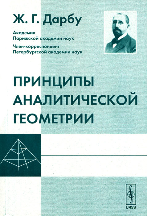 Принципы аналитической геометрии