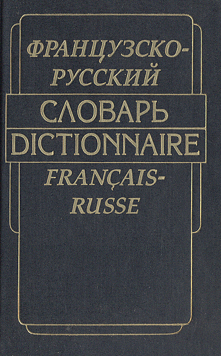 Книга "Французско-русский словарь" Гринева Евгения Федоровна – купить ...