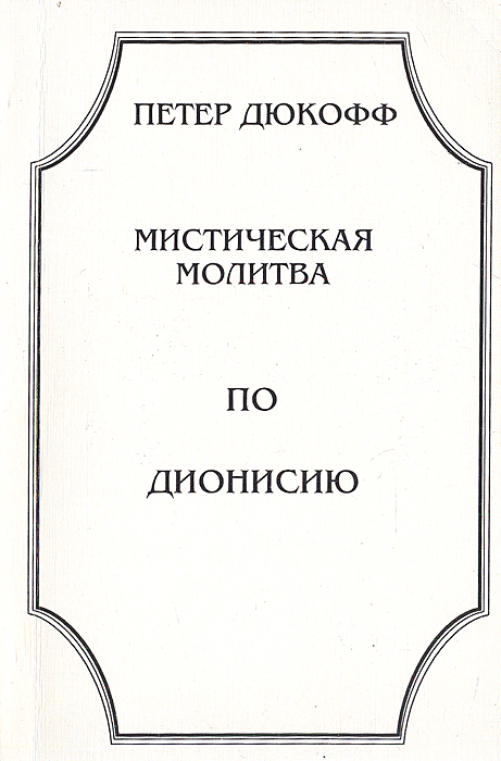 Дюкофф Петер Мистическая молитва по Дионисию