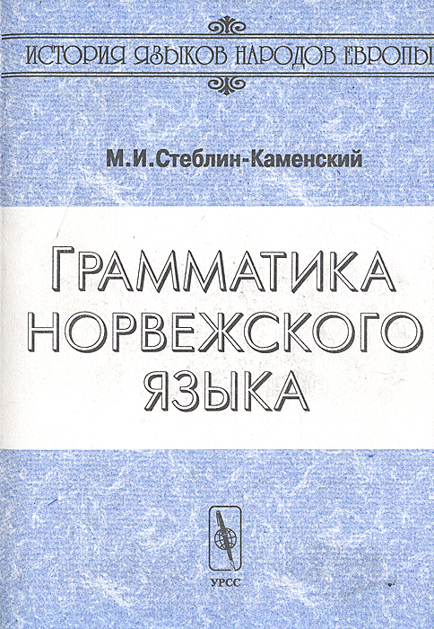 Книга "Грамматика норвежского языка" Стеблин-Каменский Михаил Иванович ...