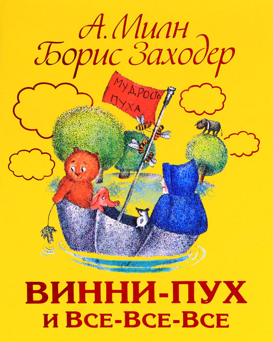 Книга "Винни-Пух и Все-Все-Все" – купить книгу ISBN 978-5-271-34319-3 с ...