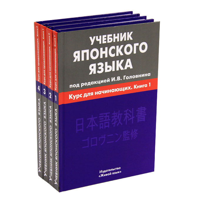 Книга "Японский язык. Учебник (комплект из 4 книг)" – купить книгу ISBN ...