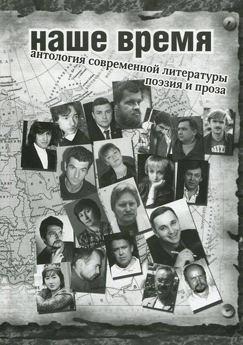 Наше время. Антология современной литературы России (+ CD-ROM)