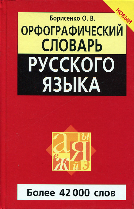 Орфографический словарь фото обложки