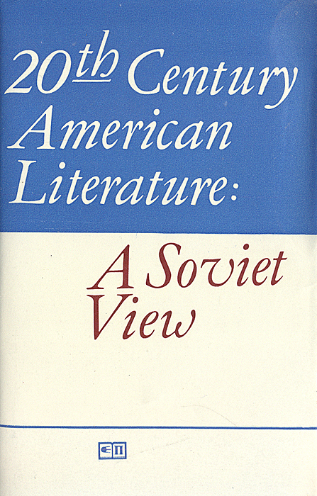 Сборник статей иностранные языки. Литература США 20 века. Литература США. American Literature.