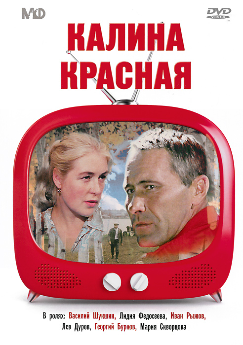 Золотой фонд Мосфильм: Калина красная
