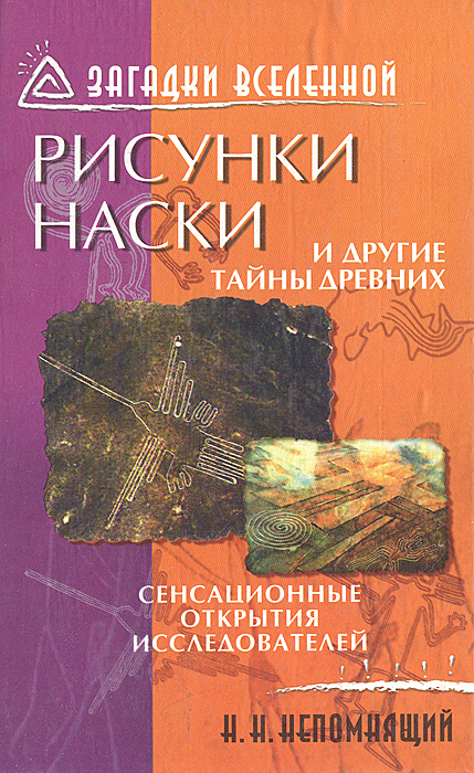 Рисунки наски и другие тайны древних