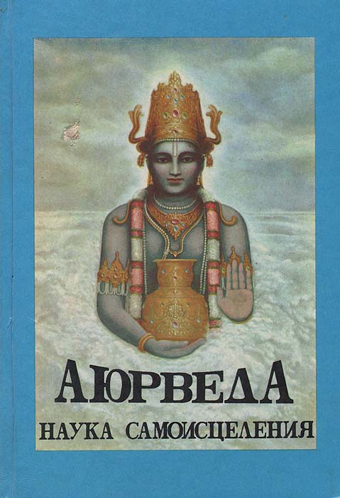 Знания аюрведы. Аюрведа книга жизни древняя Индия. Аюрведа книга. Аюрведа трактат. Аюрведа наука.