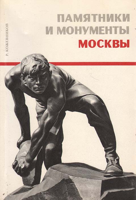 Книги памятники культуры. Кожевников р.ф. (Роальд Кожевников) памятники и монументы Москвы. Памятник книге в Москве. Памятники и монументы Москвы 1976. Обложка для памятников.