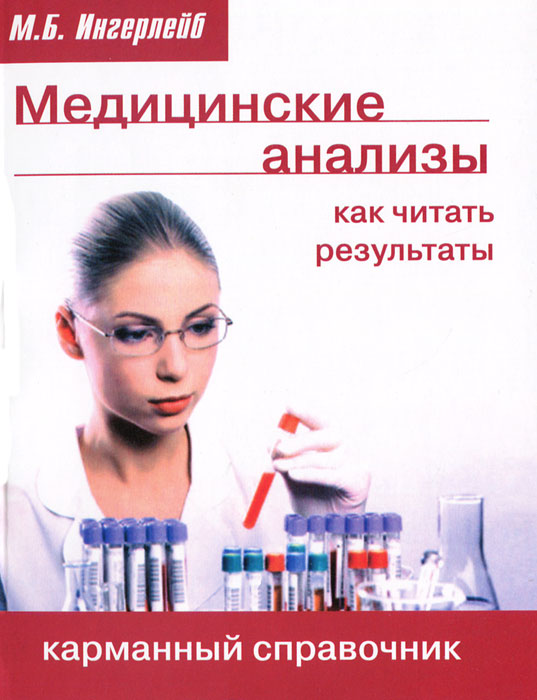 Анализ книги. Тема числа и величины планируемые результаты. Медицинские анализы карманный справочник. Набор числовых данных. Как читать.