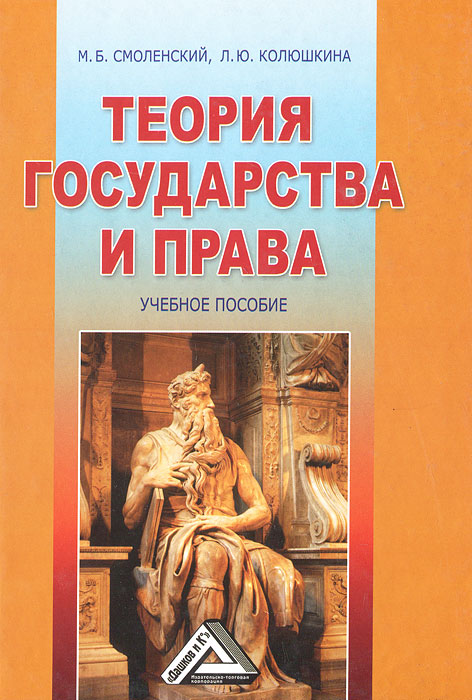 Пособие 2012. Теория государства и права Смоленский. Теория государства и права учебник Смоленский. Теория ю книга. М Б Смоленский ТГП.