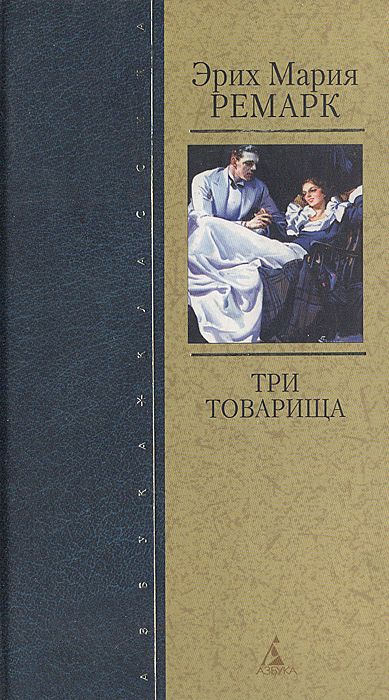 Книга "Три товарища" Ремарк Эрих Мария – купить книгу ISBN 5-352-00592 ...
