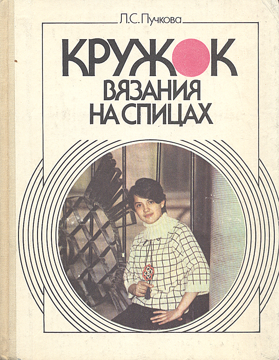 Кружок вязания на спицах, Л. С. Пучкова Кружок вязания на спицах, Л. С. Пучкова