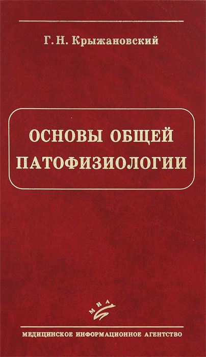 Основы общей патофизиологии