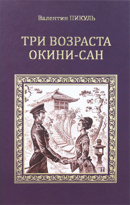 Книга "Три возраста Окини-сан" Пикуль Валентин Саввич – купить книгу ...