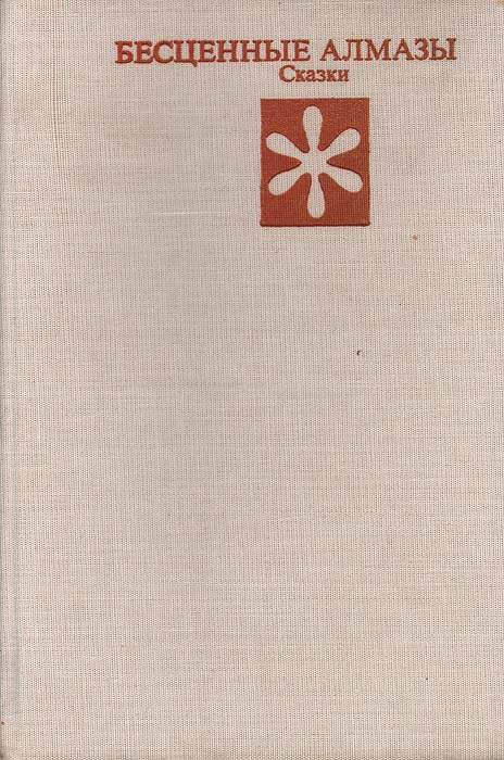 Бесценная книга. С бесценными алмазами книга. Бесценные Алмазы сказки болгарских писателей. Бесценные книги это. Болгарские сказки книга бесценные Алмазы 1981.