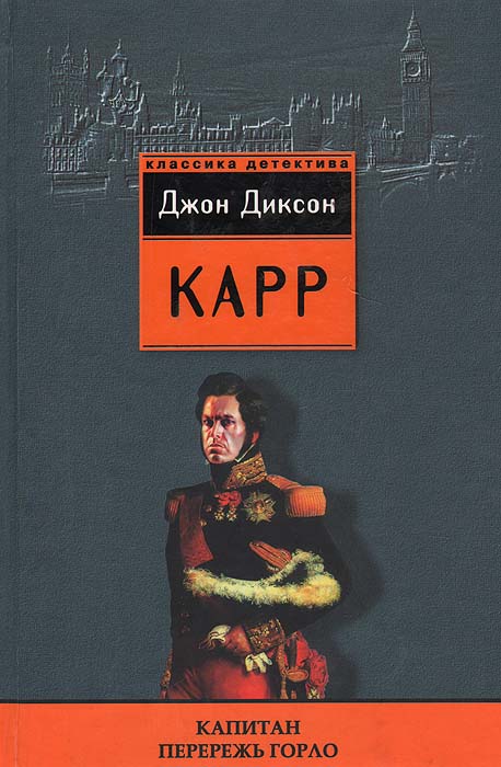 Книга "Капитан Перережь Горло" Карр Джон Диксон – купить книгу ISBN 5 ...