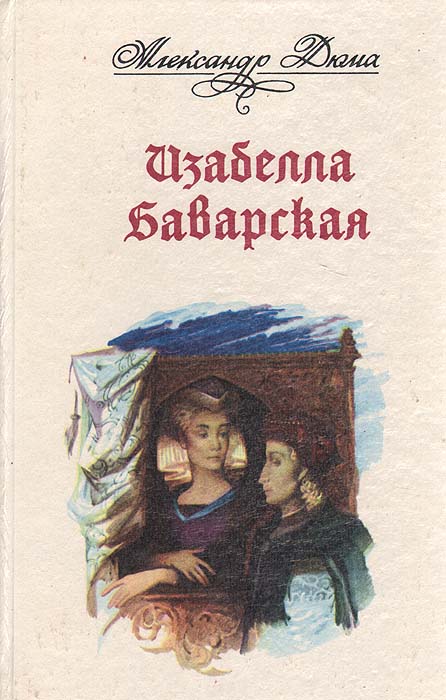 все цены на А. Дюма Изабелла Баварская онлайн