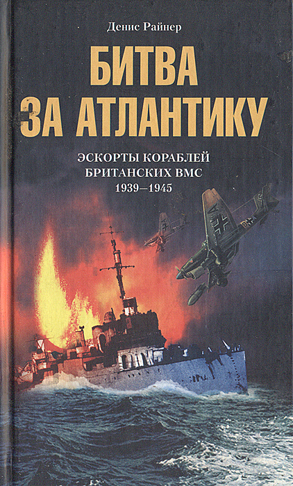 Обложка: Битва за Атлантику. Эскорты кораблей британских ВМС. 1939 - 1945