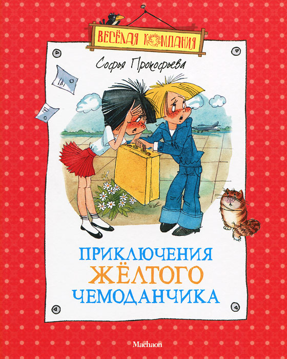 Книги софьи прокофьевой картинки