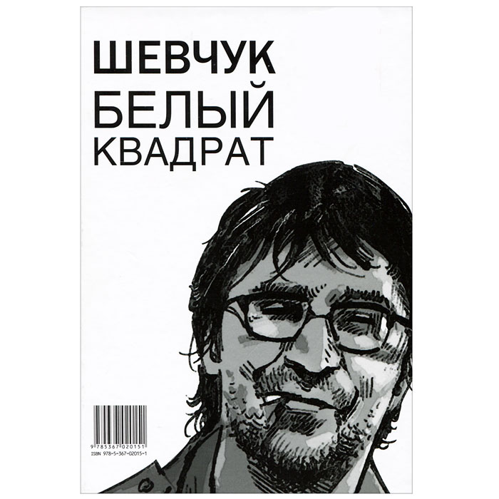 фото Шевчук. Белый квадрат. Цой. Черный квадрат