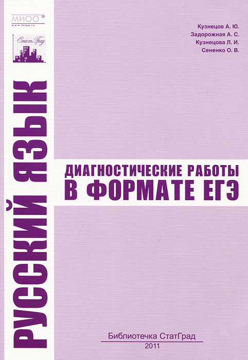 Диагностические работы русский 5 класс. Библиотечка статград. Книга диагностика языка. Диагностика по языку книга. Автор статградов.