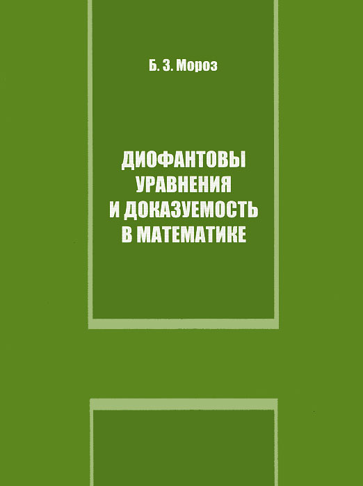 Диофантовы уравнения и доказуемость в математике