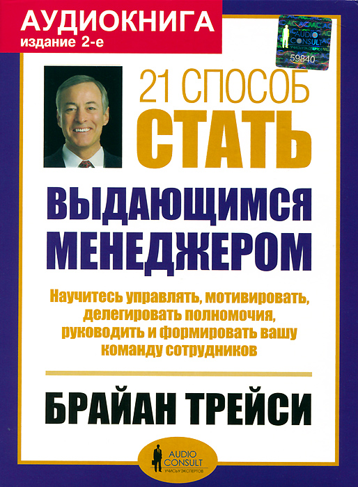 Брайан Трейси. Брайан Трейси психология продаж. Брайан Трейси аудиокниги. Брайан Трейси 21 способ управлять временем.