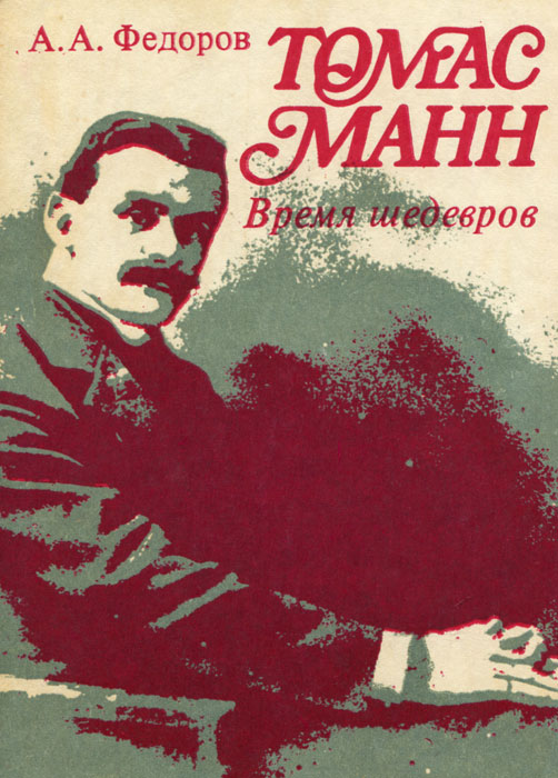 Томас Манн. Время шедевров | Федоров Анатолий Алексеевич - купить с ...