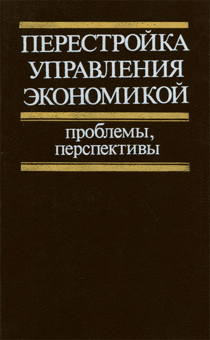 Экономика редакции. Книги перестройки. Перестройка управления экономикой. Способы решения экономических проблем. Энциклопедия Глобальная экономика под редакцией доктора.