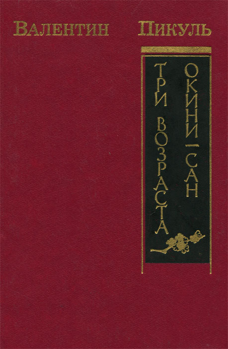 Книга три возраста. Три возраста Окини-Сан.