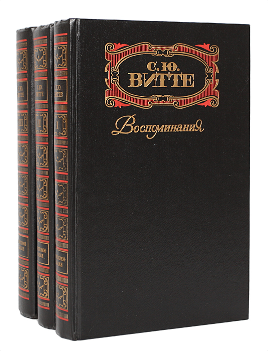 Значение мемуаров. Сергей Витте "воспоминания". Воспоминания Сергей Юльевич Витте. Витте книга воспоминания. Мемуары с ю Витте.