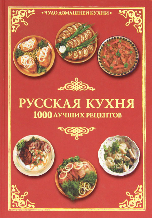 Рецепты русской кухни книга. Русская кухня книга. Традиционная русская кухня книга. Книга рецептов русской кухни. 1000 Рецептов русской кухни.