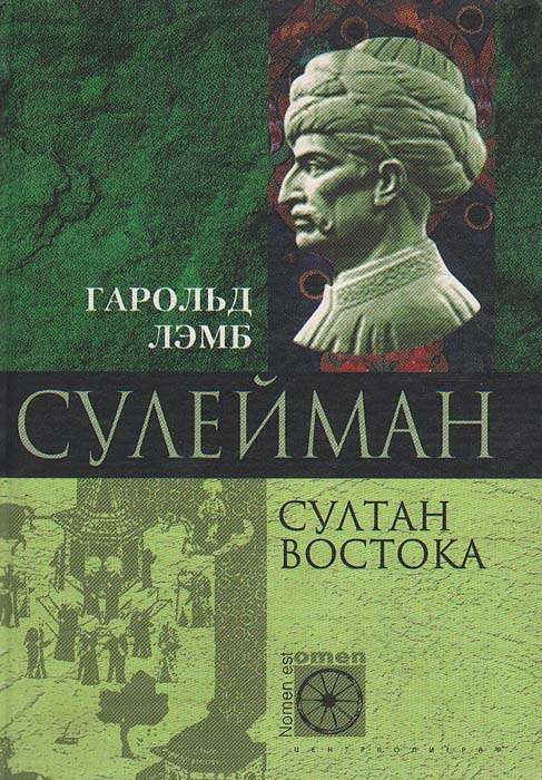 Книга "Сулейман. Султан Востока" Лэмб Гарольд – купить книгу ISBN 5-227 ...