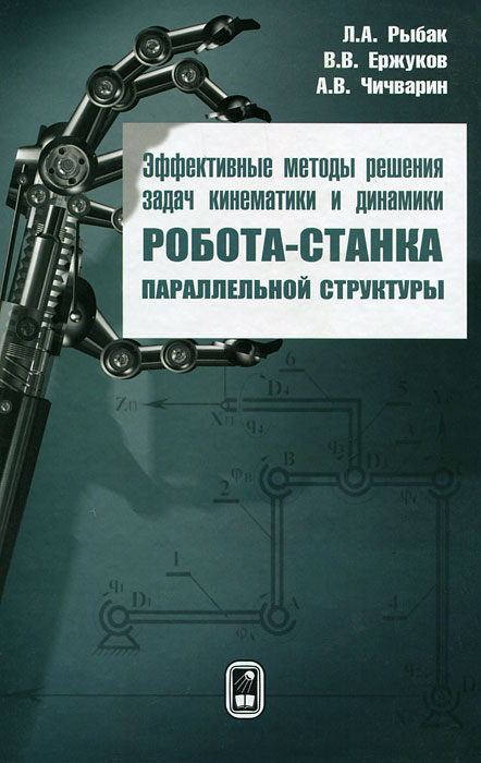 фото Эффективные методы решения задач кинематики и динамики робота-станка параллельной структуры