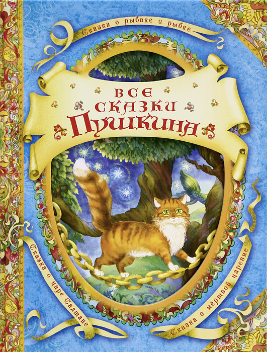 Книга "Все сказки Пушкина" Пушкин Александр Сергеевич – купить книгу ...