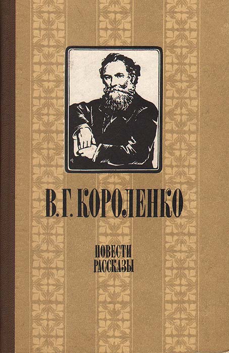 В г короленко фото